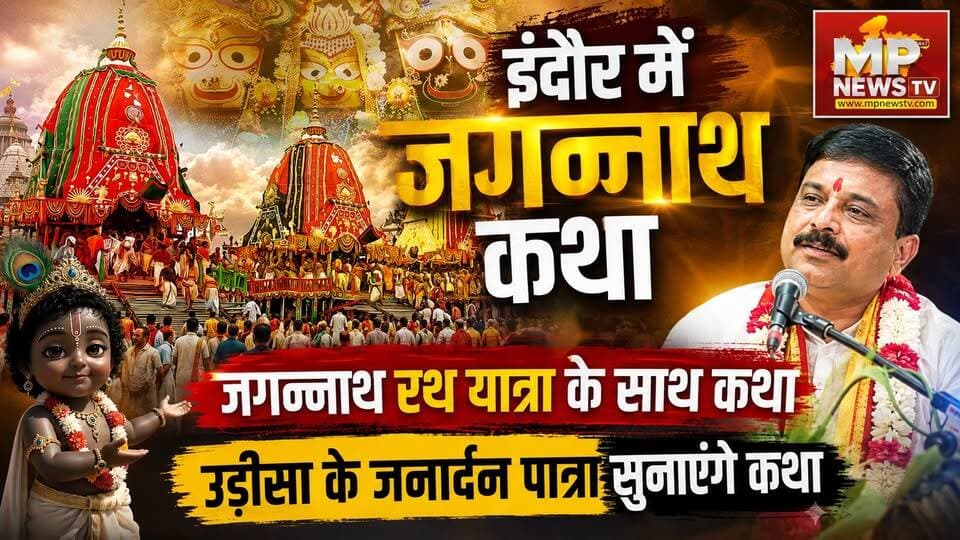 जगन्नाथ रथ यात्रा के साथ इंदौर में होगी जगन्नाथ कथा, शहर में बहेगी भक्ति की गंगा! MP News Indore
#MPNews #JagannathYatra #rathyatra