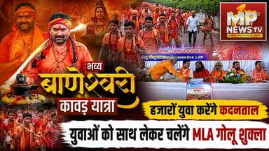 युवाओं को साथ लेकर कावड़ यात्रा निकालेंगे MLA गोलू शुक्ला, सनातन की राह चलेंगे युवा! MP News Indore
#MPNews #indore #Golushukla #baneshwarikanwadyatra #sawan