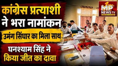 दतिया के दंगल में कांग्रेस का दम, घनश्याम सिंह भरा नामांकन! MP News Datia
#MPNews #datia #Congress #ghanshyamsingh
