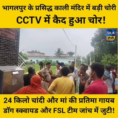भागलपुर के शाहपुर काली मंदिर में बड़ी चोरी, मां काली की प्रतिमा और 24 किलो चांदी के आभूषण गायब!
#BhagalpurNews #Nathnagar #BhagalpurPolice #CrimeNews #BiharNews #TempleTheft #LiveUpdates #SilkTvNews
