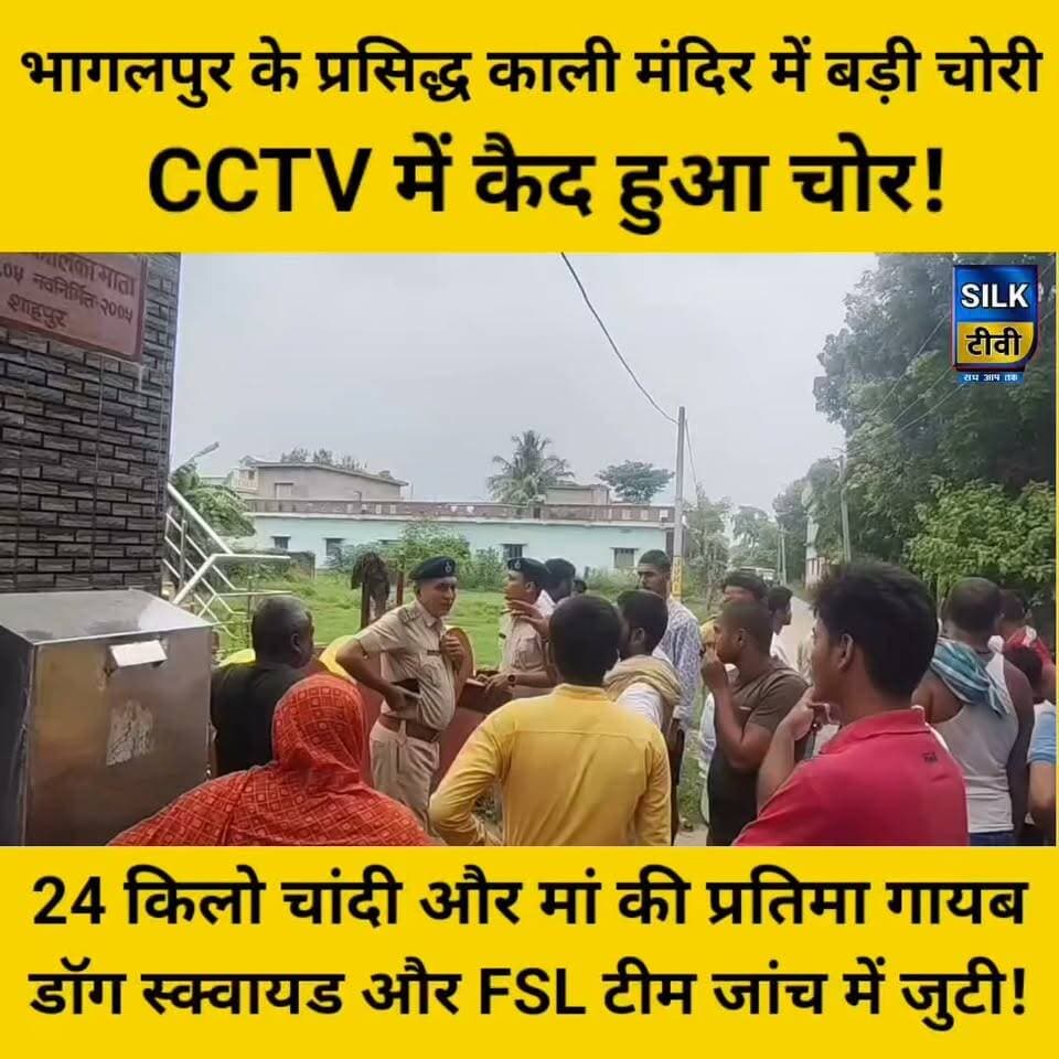 भागलपुर के शाहपुर काली मंदिर में बड़ी चोरी, मां काली की प्रतिमा और 24 किलो चांदी के आभूषण गायब!
#BhagalpurNews #Nathnagar #BhagalpurPolice #CrimeNews #BiharNews #TempleTheft #LiveUpdates #SilkTvNews