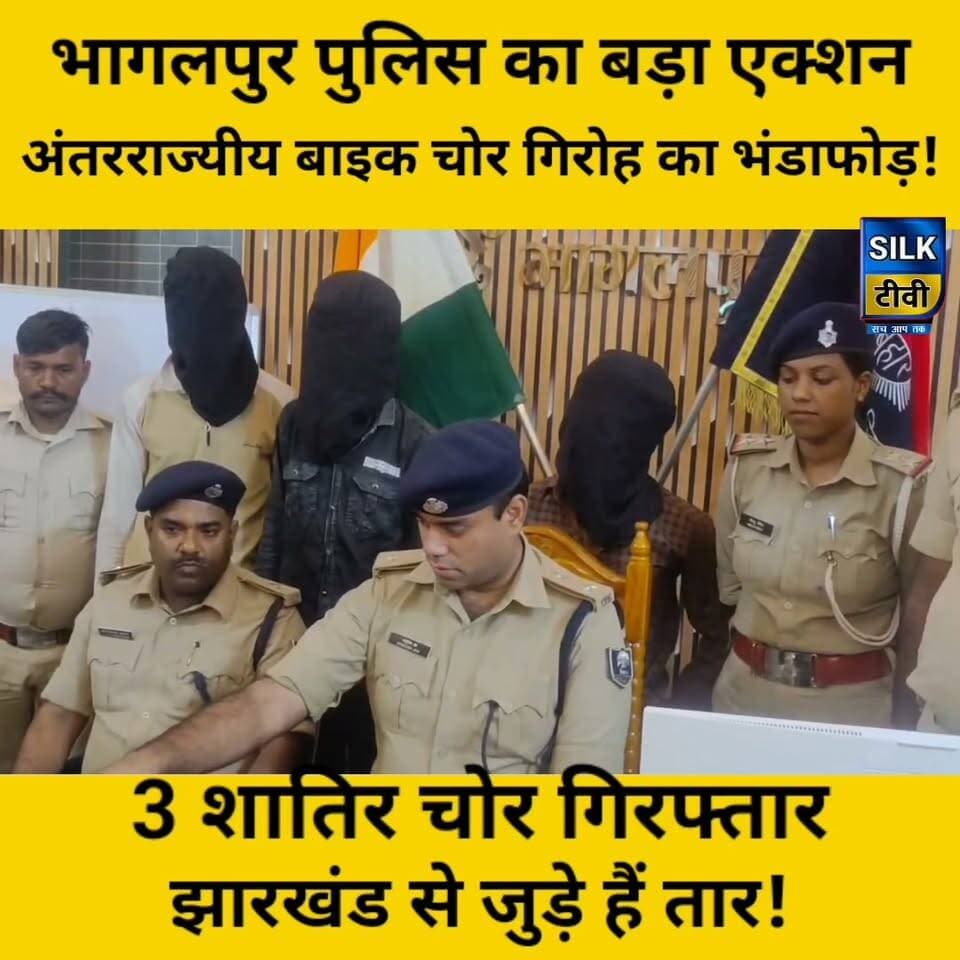 भागलपुर पुलिस का बड़ा एक्शन: अंतरराज्यीय बाइक चोर गिरोह का भंडाफोड़!
#Bhagalpur #BiharCrime #PoliceAction #Jharkhand #BikeChor #LiveNews #BhagalpurPolice