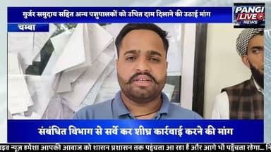 जडेरा-साहो में मिल्क कलेक्शन सेंटर खोलने की मांग तेज, BDC नूरदीन नूरानी और अयूब ने एसी चम्बा को सौंपा ज्ञापन
सुरेंद्र ठाकुर
चम्बा, 13 जुलाई 26
जडेरा, साहो और आसपास के क्षेत्रों में दुग्ध उत्पादकों की वर्षों पुरानी मांग को लेकर BDC सदस्य नूरदीन नूरानी और अयूब पुत्र फतेह मोहम्मद ने अतिरिक्त उपायुक्त (AC) चम्बा को ज्ञापन सौंपकर क्षेत्र में शीघ्र दूध संग्रहण केंद्र (मिल्क कलेक्शन सेंटर) स्थापित करने की मांग उठाई है।
ज्ञापन में बताया गया कि जडेरा, साहो और आसपास के क्षेत्रों में बड़ी संख्या में गुर्जर समुदाय सहित अन्य पशुपालक परिवार पशुपालन एवं दुग्ध उत्पादन पर निर्भर हैं। लेकिन क्षेत्र में मिल्क कलेक्शन सेंटर नहीं होने के कारण किसानों को अपने दूध का उचित मूल्य नहीं मिल पा रहा है। कई बार समय पर दूध की बिक्री नहीं होने से उन्हें आर्थिक नुकसान उठाना पड़ता है।
उन्होंने मांग की कि जडेरा और साहो में जल्द से जल्द मिल्क कलेक्शन सेंटर खोले जाएं तथा स्थानीय दुग्ध उत्पादकों से नियमित रूप से दूध खरीदने की व्यवस्था सुनिश्चित की जाए। साथ ही संबंधित विभाग को आवश्यक सर्वेक्षण कर शीघ्र कार्रवाई के निर्देश देने की भी मांग की गई।
BDC सदस्य नूरदीन नूरानी ने कहा कि यदि क्षेत्र में मिल्क कलेक्शन सेंटर स्थापित होता है तो इससे न केवल गुर्जर समुदाय बल्कि सभी पशुपालकों को सीधा लाभ मिलेगा। किसानों की आय बढ़ेगी, पशुपालन को बढ़ावा मिलेगा और ग्रामीण क्षेत्र में रोजगार के नए अवसर भी सृजित होंगे।
ज्ञापन के माध्यम से प्रशासन से इस जनहित की मांग पर शीघ्र सकारात्मक कार्रवाई करने का आग्रह किया गया है, ताकि क्षेत्र के हजारों दुग्ध उत्पादकों को उनकी मेहनत का उचित मूल्य मिल सके।
#PangiLiveNews #Chamba #Saho #Jadera #MilkCollectionCenter #MilkPlant #GujjarCommunity #DairyFarmers #AnimalHusbandry #NuruddinNoorani #Ayoob #ADCChamba #HimachalPradesh #RuralDevelopment #DairyDevelopment #BreakingNews