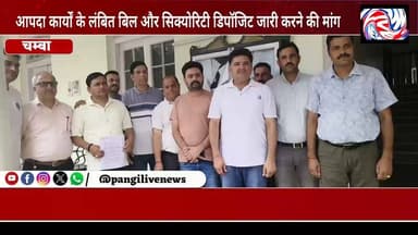 NH-154A के ठेकेदारों ने उपायुक्त को सौंपा ज्ञापन, 10 दिन में भुगतान नहीं हुआ तो चक्का जाम की चेतावनी
सुरेंद्र उर्फ़ आकाश ठाकुर
चम्बा: 13 जुलाई 2026
राष्ट्रीय राजमार्ग NH-154A पर आपदा के दौरान राहत एवं सड़क बहाली कार्य करने वाले ठेकेदारों ने उपायुक्त चम्बा को ज्ञापन सौंपकर अपने लंबित भुगतान और सुरक्षा राशि (Security Deposit) जल्द जारी करने की मांग की है।
ठेकेदारों का कहना है कि आपदा के समय जिला प्रशासन और राष्ट्रीय राजमार्ग विभाग के निर्देश पर उन्होंने जेसीबी, पोकलेन, टिप्पर सहित अन्य मशीनरी लगाकर सड़कें बहाल कीं, मलबा हटाया, रिटेनिंग वॉल, वायर क्रेट्स और अन्य जरूरी कार्य कर यातायात को सुचारु बनाया। इसके बावजूद आज तक उनके कार्यों का भुगतान और सुरक्षा राशि जारी नहीं की गई है।
ज्ञापन में ठेकेदारों ने कहा कि भुगतान लंबित रहने से वे गंभीर आर्थिक संकट से गुजर रहे हैं। उनके साथ कार्य करने वाले मजदूरों और कर्मचारियों के परिवारों का भरण-पोषण भी प्रभावित हो रहा है।
ठेकेदारों ने उपायुक्त से मांग की है कि अधिशासी अभियंता (Executive Engineer) के माध्यम से सभी लंबित बिलों और सुरक्षा राशि का भुगतान अगले 10 दिनों के भीतर सुनिश्चित कराया जाए।
उन्होंने चेतावनी दी है कि यदि निर्धारित समय में भुगतान नहीं हुआ तो सभी ठेकेदार NH-154A पर शांतिपूर्ण चक्का जाम करेंगे और अपनी मशीनरी सड़क पर खड़ी करने को बाध्य होंगे। साथ ही, उन्होंने स्पष्ट किया कि जब तक पूरा भुगतान नहीं किया जाता, वे NHAI के किसी भी नए कार्य में भाग नहीं लेंगे और कोई सहयोग नहीं देंगे।
ठेकेदारों ने यह भी कहा कि चूंकि NH-154A अब NHAI को हस्तांतरित हो चुका है, ऐसे में लंबित भुगतान का मामला भविष्य में और जटिल हो सकता है। इसलिए प्रशासन से शीघ्र हस्तक्षेप कर समस्या का समाधान करने की मांग की गई है।
#PangiLiveNews #Chamba #NH154A #Contractors #PendingPayment #SecurityDeposit #NHAI #HimachalPradesh #BreakingNews