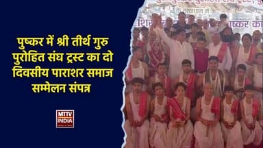 #पुष्कर में श्री तीर्थ गुरु पुरोहित संघ ट्रस्ट का दो दिवसीय पाराशर समाज सम्मेलन संपन्न | MTTV