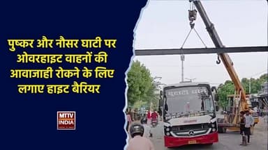 #पुष्कर और नौसर घाटी पर ओवरहाइट वाहनों की आवाजाही रोकने के लिए लगाए हाइट बैरिय | MTTV