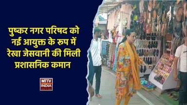 #पुष्कर नगर परिषद को नई आयुक्त के रूप में रेखा जेसवानी की मिली प्रशासनिक कमान | MTTV
