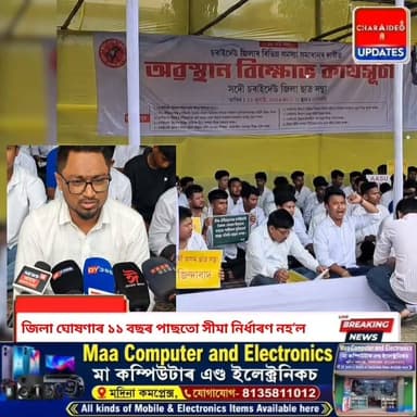 ♦️জিলা ঘোষণাৰ ১১ বছৰ পাছতো সীমা নিৰ্ধাৰণ নহ’ল চৰাইদেউৰ: সোণাৰিত আছুৰ তীব্ৰ প্ৰ/তি/বা/দ।
♦️চৰাইদেউৰ দীৰ্ঘদিনীয়া সমস্যা সমাধানৰ দা/বী/ত আছুৰ হুং/কা/ৰ; সোণাৰিত ২ ঘণ্টীয়া অৱস্থান বিক্ষোভ।