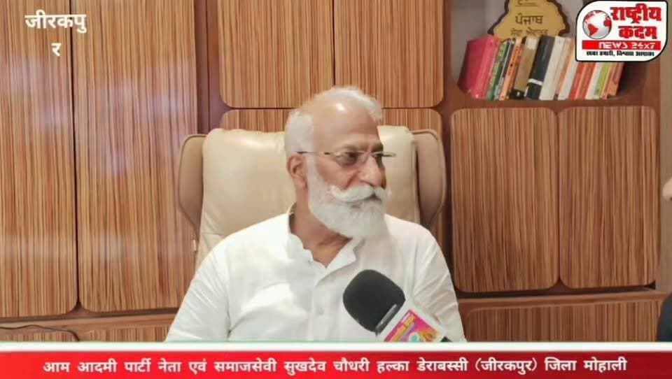 परिसीमन के बाद लड़ सकते हैं विधानसभा चुनाव: सुखदेव चौधरी हल्का डेरा बस्सी
आम आदमी पार्टी के वरिष्ठ नेता सुखदेव चौधरी ने कहा कि परिसीमन के बाद वह विधानसभा चुनाव लड़ सकते हैं। उन्होंने विश्वास जताया कि पंजाब में एक बार फिर मुख्यमंत्री भगवंत मान के नेतृत्व में आम आदमी पार्टी की सरकार बनेगी।
सुखदेव चौधरी ने कहा कि पार्टी आगामी विधानसभा चुनाव में नए और योग्य चेहरों को मौका देगी तथा जनता के विश्वास के बल पर 110 से अधिक सीटें जीतकर सरकार बनाएगी। उन्होंने कार्यकर्ताओं से संगठन को बूथ स्तर तक मजबूत करने और सरकार की जनकल्याणकारी नीतियों को घर-घर तक पहुंचाने का आह्वान किया।
#AamAadmiParty #BhagwantMann #SukhdevChaudhary #PunjabPolitics #PunjabElection #AAPPunjab
