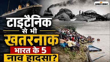 Titanic से Vietnam तक... भारत के 5 सबसे बड़े Boat Accidents | Full Explainer