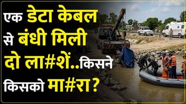 फरीदाबाद में आगरा नहर से मिली लड़का-लड़की की ला#श।दोनों पक्षों के एक दूसरे पर ह#त्या के आरोप!