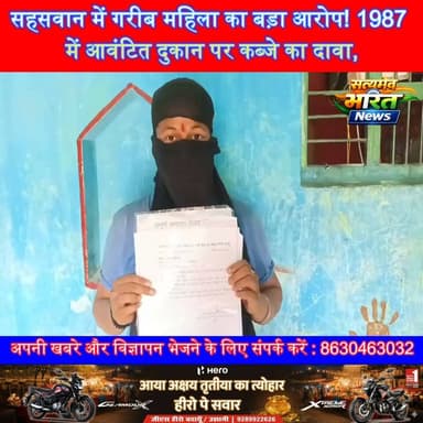 सहसवान में गरीब महिला का बड़ा आरोप! 1987 में आवंटित दुकान पर कब्जे का दावा, विरोध करने पर जान से मारने की धमकी | #Sahaswan #Badaun #Parsona #BreakingNews #SCNews #JusticeForWomen #UPNews #LocalNews #SatyamevBharatNews #ViralNews सत्यमेव भारत न्यूजVikendra Sharma Er Rana Pratap SinghAnirudha Mishra