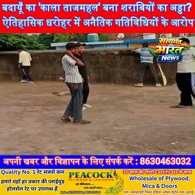 बदायूँ का 'काला ताजमहल' बना शराबियों का अड्डा? ऐतिहासिक धरोहर में अनैतिक गतिविधियों के आरोप, प्रशासन से कार्रवाई की मांग! #Badaun #KalaTajMahal #HistoricMonument #ViralNews #Heritage #BadaunNews #UPNews #BreakingNews #SaveHeritage #SatyamevBharatNews सत्यमेव भारत न्यूजVikendra SharmaEr Rana Pratap SinghAnirudha Mishra