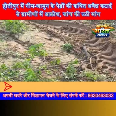सहसवान में हरियाली पर चला आरा? होतीपुर में नीम-जामुन के पेड़ों की कथित अवैध कटाई से ग्रामीणों में आक्रोश, जांच की उठी मांग | #Sahaswan #Hothipur #Badaun #ForestNews #IllegalTreeCutting #Environment #BreakingNews #UPNews #SatyamevBharatNews #ViralNews सत्यमेव भारत न्यूजVikendra Sharma Er Rana Pratap SinghAnirudha Mishra