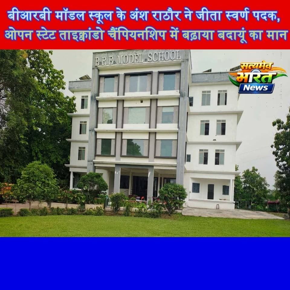 स्वर्णिम जीत! BRB मॉडल स्कूल के अंश राठौर ने ओपन स्टेट ताइक्वांडो चैंपियनशिप में जीता गोल्ड, बदायूं का बढ़ाया मान | #Badaun #BRBModelSchool #AnshRathore #Taekwondo #GoldMedal #SportsNews #StudentAchievement #UPNews #SatyamevBharatNews #ViralNews Brb School