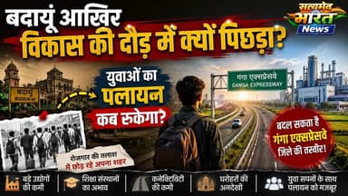 बदायूं आखिर विकास की दौड़ में क्यों पिछड़ा? युवाओं का पलायन कब रुकेगा, गंगा एक्सप्रेसवे बदल सकता है जिले की तस्वीर! | #Badaun #BadaunDevelopment #GangaExpressway #Employment #IndustrialCorridor #UPNews #Development #Youth #SatyamevBharatNews #ViralNews सत्यमेव भारत न्यूजVikendra Sharma Er Rana Pratap SinghAnirudha Mishra