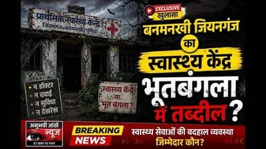 बनमनखी जियनगंज का स्वास्थ्य केंद्र भूतबंगला मे तब्दील? #banmmankhi #purnia #hospital #viral #reach