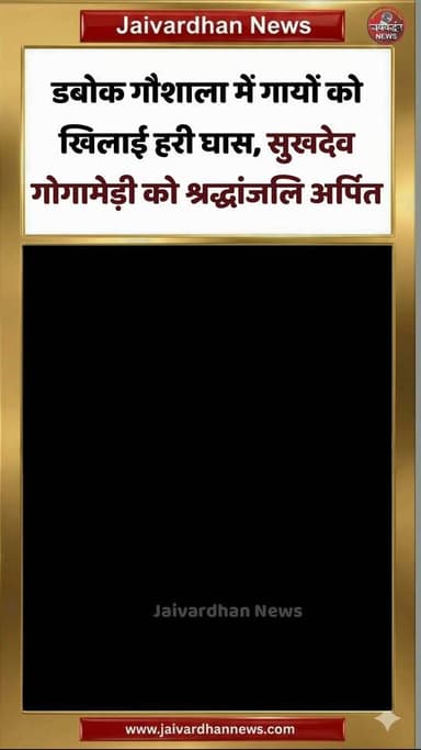 डबोक गौशाला में गायों को खिलाई हरी घास, सुखदेव गोगामेड़ी को श्रद्धांजलि अर्पित
.
#Karnisena #Jaivardhannews
