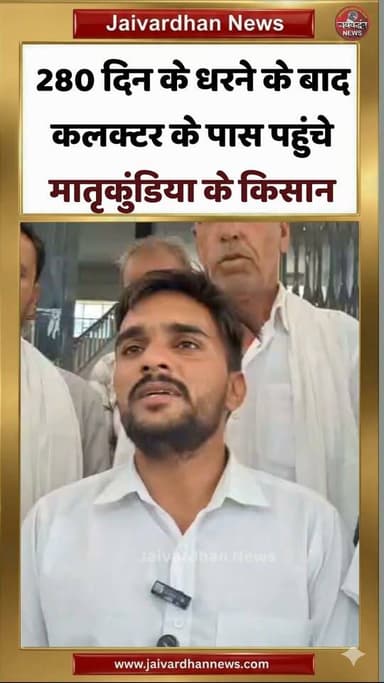 280 दिन के धरने के बाद कलक्टर के पास पहुंचे मातृकुंडिया के किसान
.
#Matrikundiyadam #JAivardhannewws #Rajsamandnews