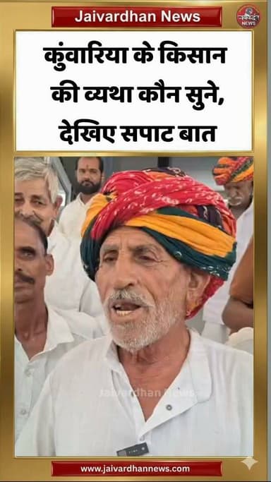 कुंवारिया के किसान की व्यथा कौन सुने, देखिए सपाट बात
.
#Rajsamandnews #Kisanproblem #Jaivardhannews