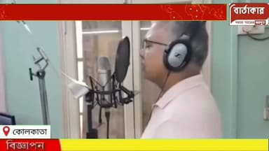 এবার গায়কের ভূমিকায় পঞ্চায়েত ও গ্রামীণ উন্নয়ন দপ্তরের মন্ত্রী দিলীপ ঘোষ। স্টুডিওতে রেকর্ডিংয়ে ঝাল মুড়ি গানে দিলীপ দেখুন?
#viral
#BARTAKAR
#flowers
#kolkata
#Dilip