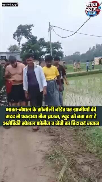 भारत-नेपाल के सोनौली बॉर्डर पर ग्रामीणों की मदद से एसएसबी ने सैम ब्राउन को दौड़ाकर पकड़ा