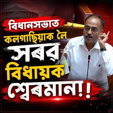 📌 বিধানসভাত পুনৰ কলগাছিয়াক লৈ সৰৱ হ'ল বিধায়ক শ্বেৰমান আলী আহমেদ।
📌 উত্থাপন কৰিলে কেইবাটাও গুৰুতৰ অভিযোগ!
Sherman Ali Ahmed
#NewsUpdate #Kalgachia #AssamLegislativeAssembly #ShermanAliAhmed #ABCNewsAssam
