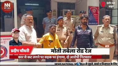 कार से कट लगने पर सड़क पर हंगामा, दो आरोपी गिरफ्तार
#Indore #RoadRage #RaojiBazar #IndorePolice #BreakingNews
#इंदौर #रोडरेज #रावजीबाजार #पुलिसकार्रवाई #ब्रेकिंगन्यूज
Indore
Road Rage
Raoji Bazar Police
Car Vandalism
Moti Tabela
Arrest
Viral Video
Police Action
Couple
Breaking News
इंदौर
रोड रेज
रावजी बाजार थाना
मोती तबेला
कार में तोड़फोड़
पुलिस कार्रवाई
गिरफ्तारी
वायरल वीडियो
दंपती
हंगामा