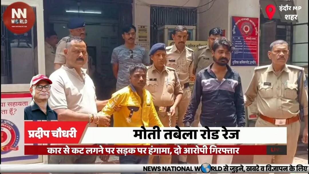 कार से कट लगने पर सड़क पर हंगामा, दो आरोपी गिरफ्तार
#Indore #RoadRage #RaojiBazar #IndorePolice #BreakingNews
#इंदौर #रोडरेज #रावजीबाजार #पुलिसकार्रवाई #ब्रेकिंगन्यूज
Indore
Road Rage
Raoji Bazar Police
Car Vandalism
Moti Tabela
Arrest
Viral Video
Police Action
Couple
Breaking News
इंदौर
रोड रेज
रावजी बाजार थाना
मोती तबेला
कार में तोड़फोड़
पुलिस कार्रवाई
गिरफ्तारी
वायरल वीडियो
दंपती
हंगामा