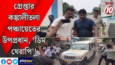 গ্রেপ্তার কঙ্কালীতলা পঞ্চায়েতের উপপ্রধান, ‘ডিম থেরাপি’! || বোলপুর || #tvnews10 #LocalNews #follower #BJPNEWS #TMCNEWS #congress