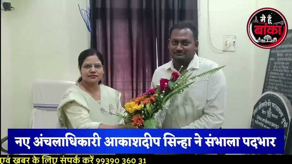 अमरपुर को मिले नए अंचलाधिकारी! अब जनता की समस्याओं के त्वरित समाधान का दावा, पदभार संभालते ही आकाशदीप सिंह ने बताई प्राथमिकताएं।
#Amarpur #Banka #AakashdeepSingh #CircleOfficer #AnchalAdhikari #RajniKumari #BiharNews #AmarpurNews #MainHoonBanka #MediaDarshan