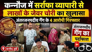 कन्नौज में सर्राफा व्यापारी से लाखों के जेवर चोरी का खुलासा, अंतरजनपदीय गैंग के 4 आरोपी गिरफ्तार#Kannauj
#KannaujNews #UPNews #CrimeNews #BreakingNews