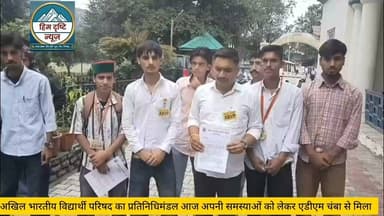 📰 हिम दृष्टि न्यूज़
रिपोर्ट: ए. डी. हिमाचली, ब्यूरो चंबा
छात्र हितों को लेकर एबीवीपी ने मुख्यमंत्री के नाम सौंपा ज्ञापन
चंबा, 13 जुलाई। अखिल भारतीय विद्यार्थी परिषद (एबीवीपी) जिला चंबा ने सोमवार को प्रदेश सरकार से छात्र हितों से जुड़े विभिन्न मुद्दों के समाधान की मांग को लेकर मुख्यमंत्री के नाम एक ज्ञापन उपायुक्त कार्यालय के माध्यम से सौंपा।
ज्ञापन में एबीवीपी ने मांग की है कि भलेई महाविद्यालय को बंद करने का निर्णय वापस लिया जाए, तेलका महाविद्यालय में बंद की गई बी.कॉम. कक्षाओं को पुनः शुरू किया जाए, तथा भरमौर महाविद्यालय में बी.एससी. की बंद कक्षाओं को बहाल किया जाए। इसके अलावा जिला चंबा के सभी महाविद्यालयों में लंबे समय से रिक्त पड़े शिक्षकों के पदों को नियमित रूप से भरने की भी मांग उठाई गई है।
विद्यार्थी परिषद का कहना है कि इन मांगों का संबंध सीधे छात्रों के भविष्य और उच्च शिक्षा से है। संगठन ने प्रदेश सरकार से इन मुद्दों पर शीघ्र सकारात्मक निर्णय लेने का आग्रह किया है।
एबीवीपी जिला चंबा के जिला संयोजक अंशु नेगी ने कहा कि यदि सरकार ने छात्र हितों से जुड़ी इन मांगों पर जल्द कार्रवाई नहीं की, तो संगठन व्यापक जनआंदोलन करने के लिए मजबूर होगा, जिसकी पूरी जिम्मेदारी प्रदेश सरकार की होगी।
एबीवीपी ने उम्मीद जताई है कि सरकार विद्यार्थियों की समस्याओं को गंभीरता से लेते हुए शीघ्र उचित कदम उठाएगी।
#Abvp #Chamba #himachal #pardesh
#ADM #chamba