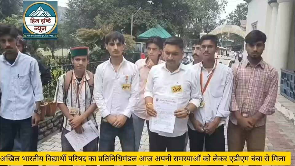📰 हिम दृष्टि न्यूज़
रिपोर्ट: ए. डी. हिमाचली, ब्यूरो चंबा
छात्र हितों को लेकर एबीवीपी ने मुख्यमंत्री के नाम सौंपा ज्ञापन
चंबा, 13 जुलाई। अखिल भारतीय विद्यार्थी परिषद (एबीवीपी) जिला चंबा ने सोमवार को प्रदेश सरकार से छात्र हितों से जुड़े विभिन्न मुद्दों के समाधान की मांग को लेकर मुख्यमंत्री के नाम एक ज्ञापन उपायुक्त कार्यालय के माध्यम से सौंपा।
ज्ञापन में एबीवीपी ने मांग की है कि भलेई महाविद्यालय को बंद करने का निर्णय वापस लिया जाए, तेलका महाविद्यालय में बंद की गई बी.कॉम. कक्षाओं को पुनः शुरू किया जाए, तथा भरमौर महाविद्यालय में बी.एससी. की बंद कक्षाओं को बहाल किया जाए। इसके अलावा जिला चंबा के सभी महाविद्यालयों में लंबे समय से रिक्त पड़े शिक्षकों के पदों को नियमित रूप से भरने की भी मांग उठाई गई है।
विद्यार्थी परिषद का कहना है कि इन मांगों का संबंध सीधे छात्रों के भविष्य और उच्च शिक्षा से है। संगठन ने प्रदेश सरकार से इन मुद्दों पर शीघ्र सकारात्मक निर्णय लेने का आग्रह किया है।
एबीवीपी जिला चंबा के जिला संयोजक अंशु नेगी ने कहा कि यदि सरकार ने छात्र हितों से जुड़ी इन मांगों पर जल्द कार्रवाई नहीं की, तो संगठन व्यापक जनआंदोलन करने के लिए मजबूर होगा, जिसकी पूरी जिम्मेदारी प्रदेश सरकार की होगी।
एबीवीपी ने उम्मीद जताई है कि सरकार विद्यार्थियों की समस्याओं को गंभीरता से लेते हुए शीघ्र उचित कदम उठाएगी।
#Abvp #Chamba #himachal #pardesh
#ADM #chamba