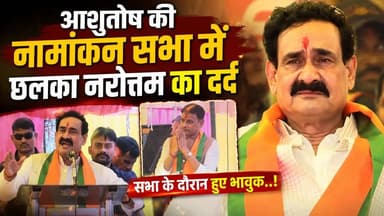 आशुतोष की नामांकन सभा में छलका नरोत्तम का दर्द , सभा के दौरान हुए भावुक..!
#datia #upchunav #madhyapradesh