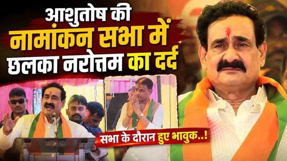 आशुतोष की नामांकन सभा में छलका नरोत्तम का दर्द , सभा के दौरान हुए भावुक..!
#datia #upchunav #madhyapradesh