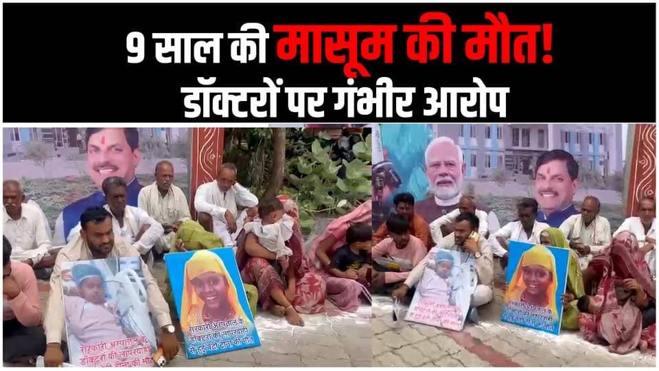 9 साल की मासूम की मौत पर बवाल, डॉक्टरों पर गंभीर आरोप | कलेक्टर कार्यालय के बाहर धरना
#agarlive #agarmalwanews #latestnews