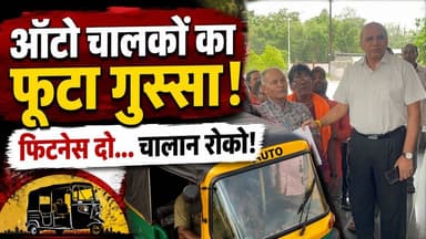 6 महीने से फिटनेस बंद, फिर भी चालान जारी! ऑटो चालकों ने कलेक्टर से लगाई गुहार
#autorickshaw #agarmalwa #agarlive