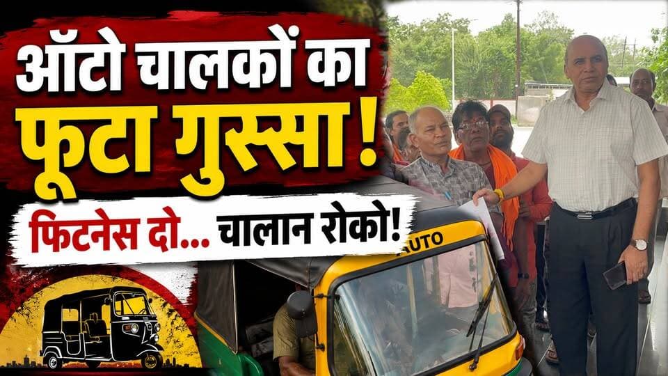 6 महीने से फिटनेस बंद, फिर भी चालान जारी! ऑटो चालकों ने कलेक्टर से लगाई गुहार
#autorickshaw #agarmalwa #agarlive