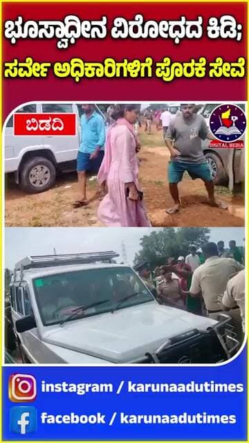 ಭೂಸ್ವಾಧೀನ ವಿರೋಧದ ಕಿಡಿ; ಸರ್ವೇ ಅಧಿಕಾರಿಗಳಿಗೆ ಪೊರಕೆ ಸೇವೆ