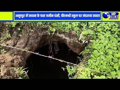 अनूपपुर में बड़ा हादसा टला, खदान के पास अचानक धंसी जमीन! #kotma @mpnews_live