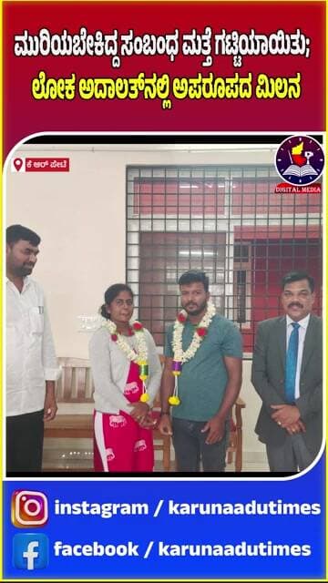 ಮುರಿಯಬೇಕಿದ್ದ ಸಂಬಂಧ ಮತ್ತೆ ಗಟ್ಟಿಯಾಯಿತು; ಲೋಕ ಅದಾಲತ್ನಲ್ಲಿ ಅಪರೂಪದ ಮಿಲನ