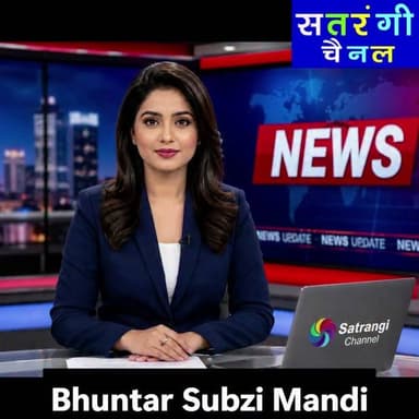 भुंतर सब्ज़ी मंडी में आज दिनांक 13 जुलाई को सब्ज़ियों और फ़लों के थोक भाव इस प्रकार रहे | इन रेट में परिवर्तन हो सकता है | देखें वीडियो....
#bhuntarsubzimandi #takolisubzimandii #satrangichannel #solansubzimandi #azadpursubzimandi