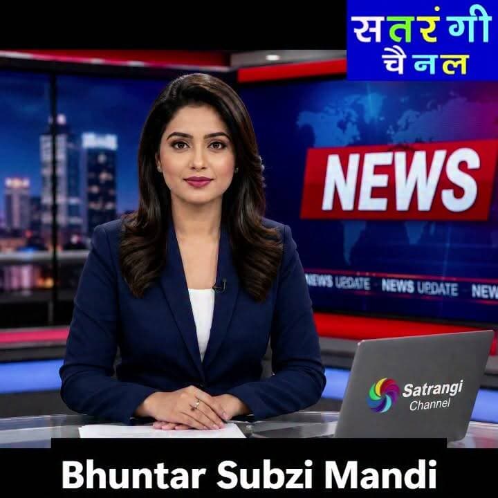भुंतर सब्ज़ी मंडी में आज दिनांक 13 जुलाई को सब्ज़ियों और फ़लों के थोक भाव इस प्रकार रहे | इन रेट में परिवर्तन हो सकता है | देखें वीडियो....
#bhuntarsubzimandi #takolisubzimandii #satrangichannel #solansubzimandi #azadpursubzimandi