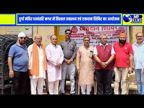 दुर्गा मंदिर धन्वंतरि नगर में स्वास्थ्य एवं रक्तदान शिविर का सफल आयोजन #jabalpurnews @mpnews_live