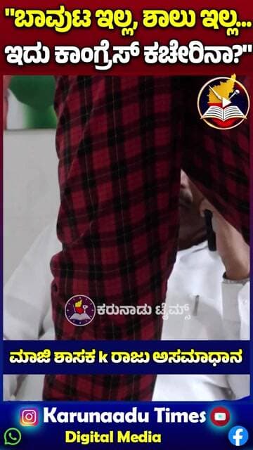 "ಬಾವುಟ ಇಲ್ಲ, ಶಾಲು ಇಲ್ಲ... ಇದು ಕಾಂಗ್ರೆಸ್ ಕಚೇರಿನಾ?" -ಮಾಜಿ ಶಾಸಕ k ರಾಜು ಅಸಮಾಧಾನ
