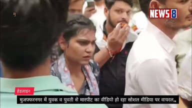 Mujaffarnagar:- युवक व युवती के साथ मारपीट का वीडियो सोशल मिडिया पर हो रहा वायरल,,मारपीट करने वाले लोगों पर मुकदमा दर्ज,,
UP Police Bahraich Police @dgpup @#dgpup Yogi Adityanath fan's club News 8 #mujaffarnagar