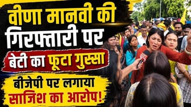 वीणा मानवी की गिरफ्तारी पर बेटी का फुटा गुस्सा। #Vinamanvi #बांकीपुर #Patnanews