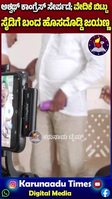 ಅಶ್ವಥ್ ಕಾಂಗ್ರೆಸ್ ಸೇರ್ಪಡೆ; ವೇದಿಕೆ ಬಿಟ್ಟು ಸೈಡಿಗೆ ಬಂದ ಹೊಸದೊಡ್ಡಿ ಜಯಣ್ಣ