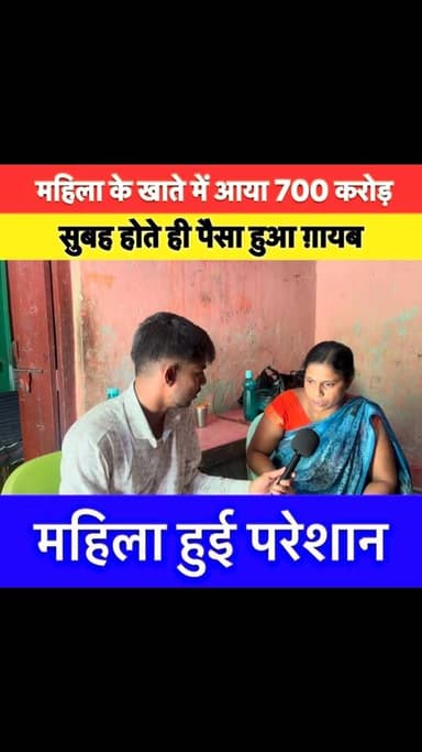 शाम को आया 700 करोड़ सुबह देखा तो अकाउंट हुआ जीरो।
#700cr #nawada #missingtransation #viralreel #ankitanand
